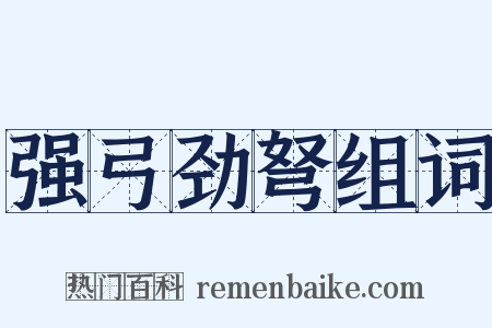 强弓劲弩组词是什么意思的图片